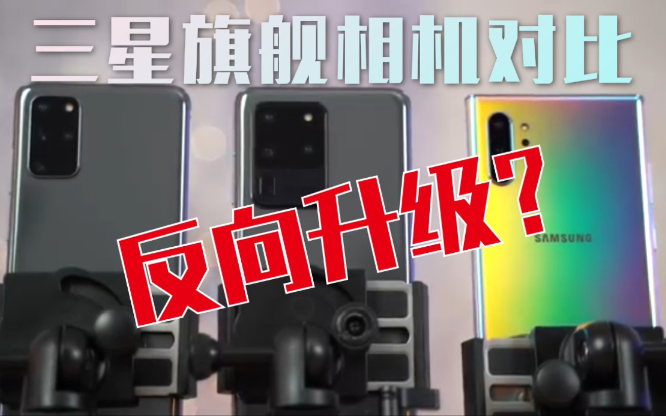 [图]半熟【三星旗舰相机对比】 反向升级吗？S20 Ultra vs S20+ vs Note 10+