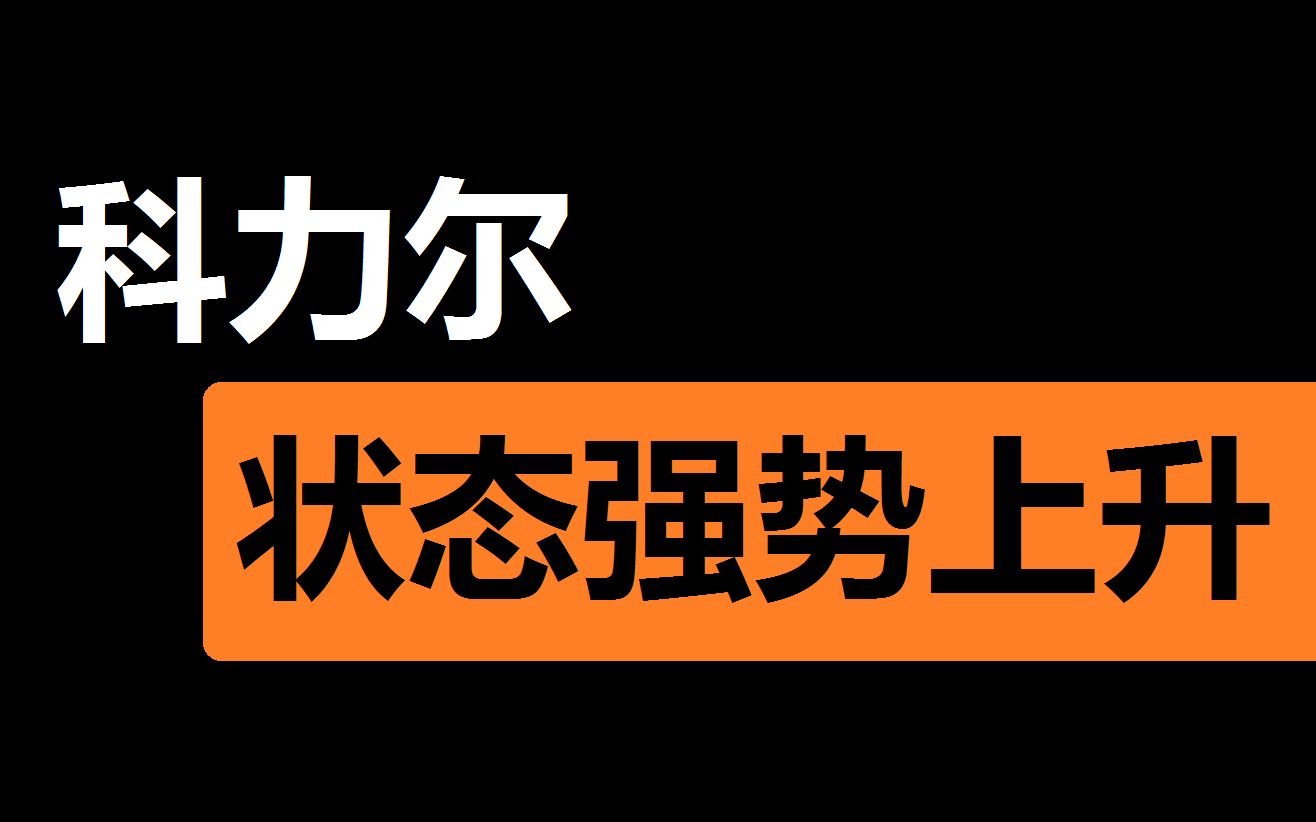 【科力尔】控盘拉升连板上升哔哩哔哩bilibili