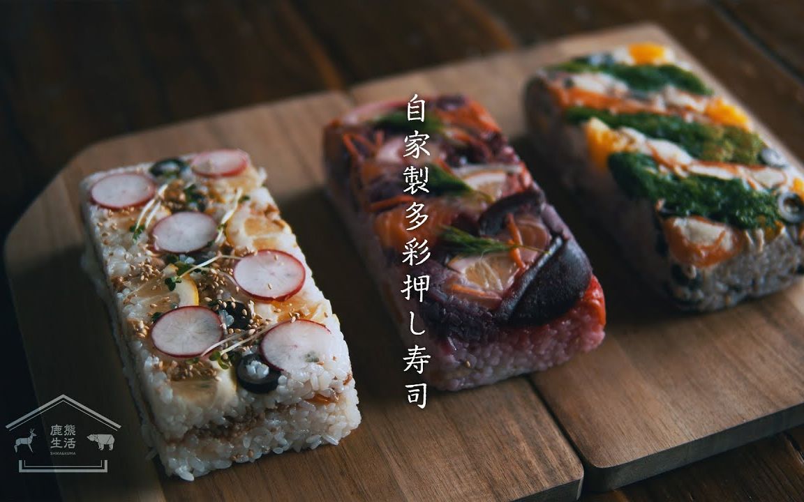 生活99美食自家制箱押寿司色彩丰富的款待鹿熊寿司cinematicvlog鹿