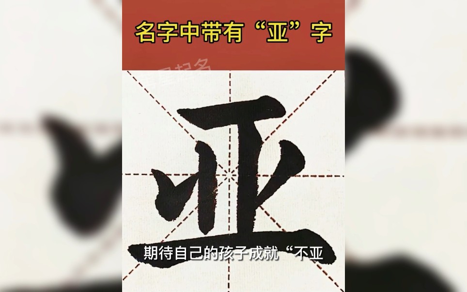 名字里有亚字的人,对否?哔哩哔哩bilibili