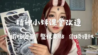 精神小妹课堂上偷吃泡面 天眼纹身改造 傲娇模拟 中文助眠