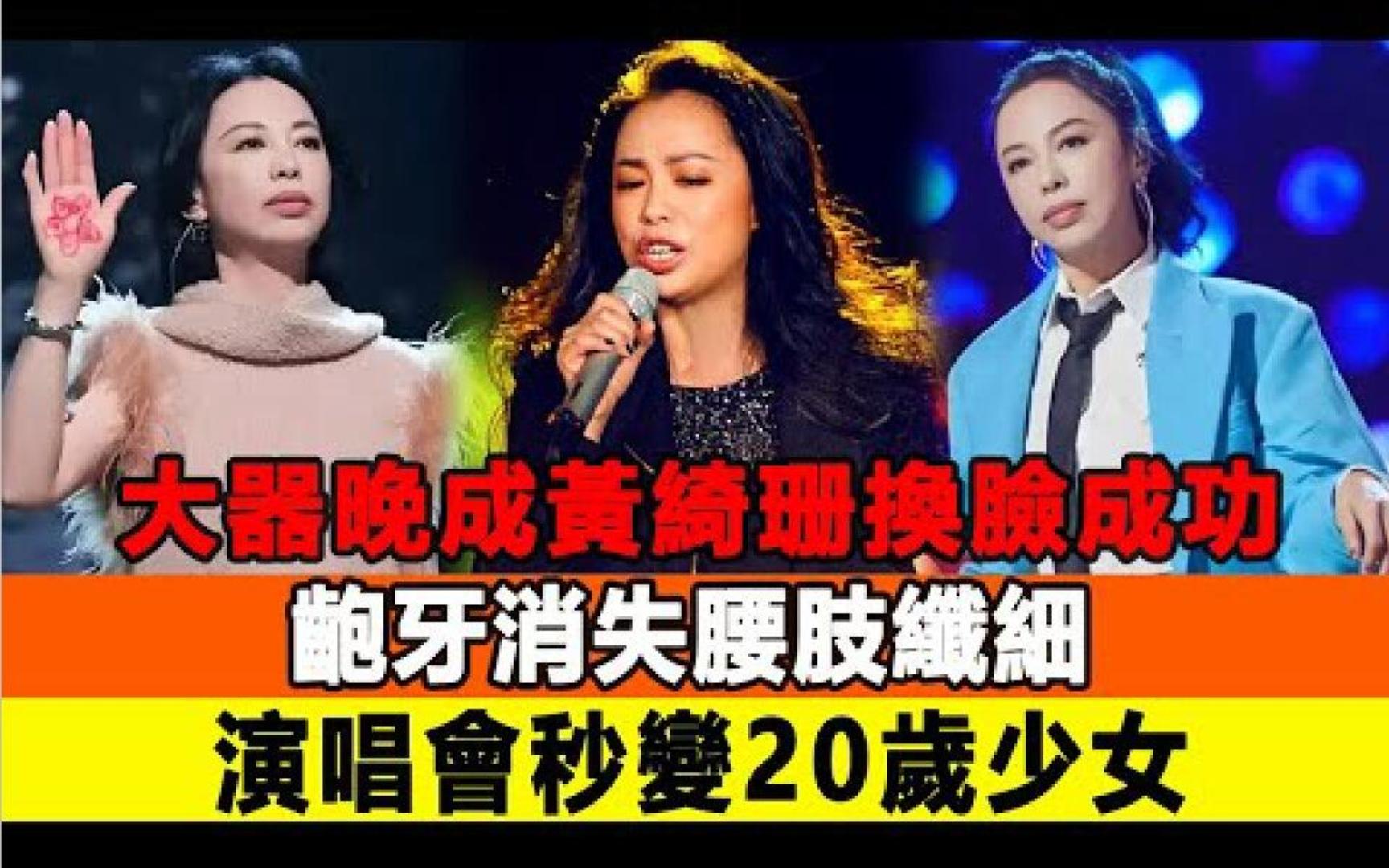 大器晚成!黄绮珊"换脸"成功:龅牙消失,腰肢纤细,演唱会秒变20岁少女!