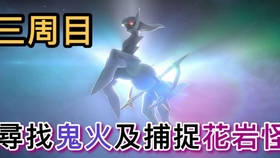 映攻略 宝可梦传说 阿尔宙斯 教你轻松收服必抓的no 139花岩怪全鬼火收集副任务22 抓阿尔宙斯前必做 哔哩哔哩