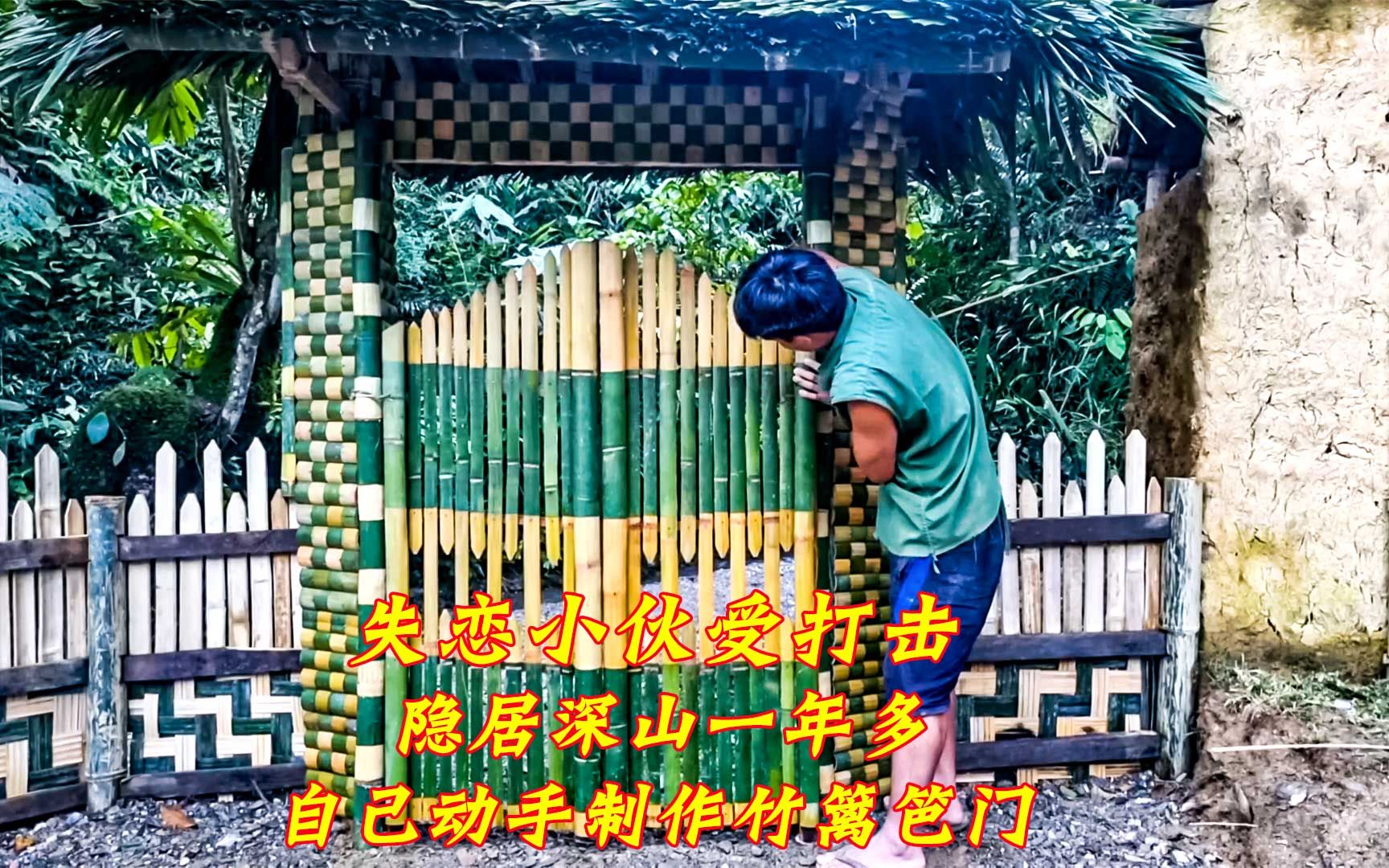 [图]失恋小伙受打击，隐居深山住破土屋一年多，自己动手建造竹篱笆门