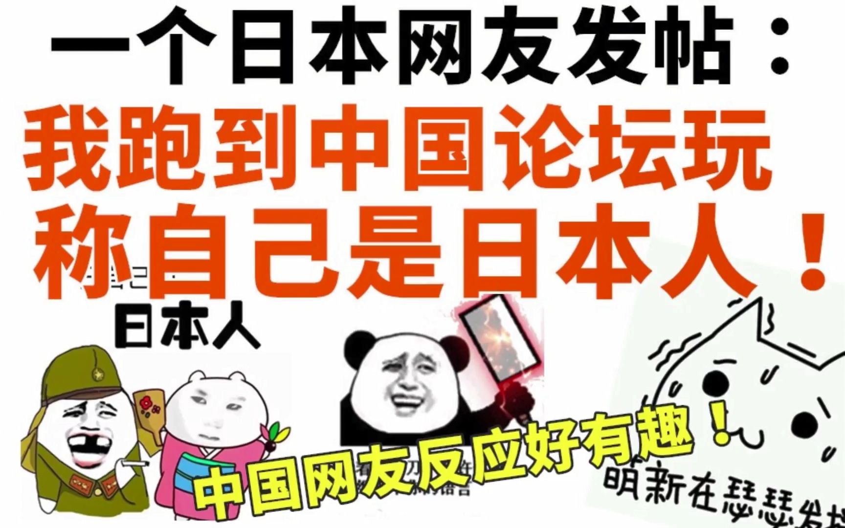 日本人发帖:我跑到中国论坛玩,称自己是日本人,还以为会被打!哔哩哔哩bilibili