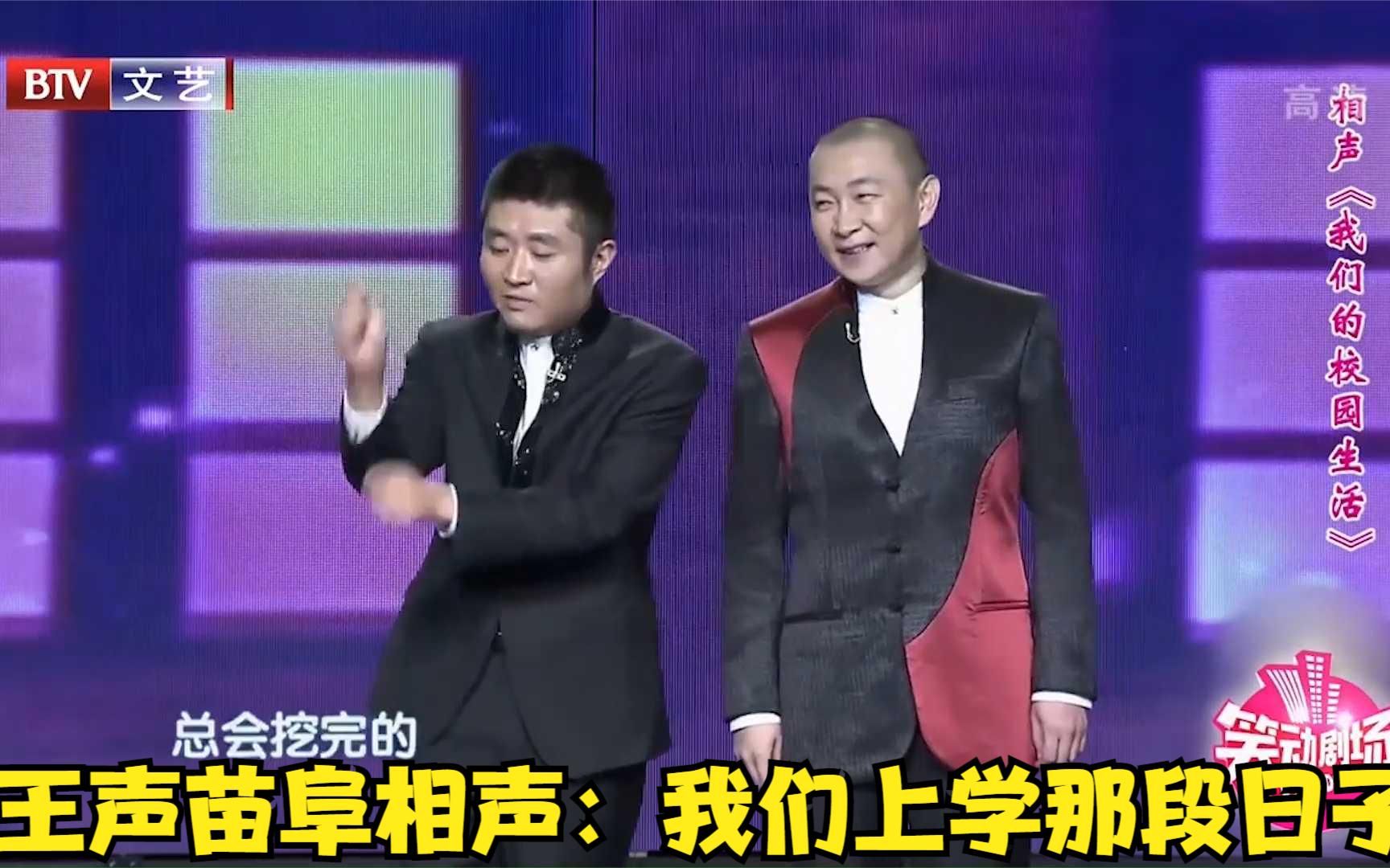 苗阜王声相声,回忆上学的那段日子,太逗了