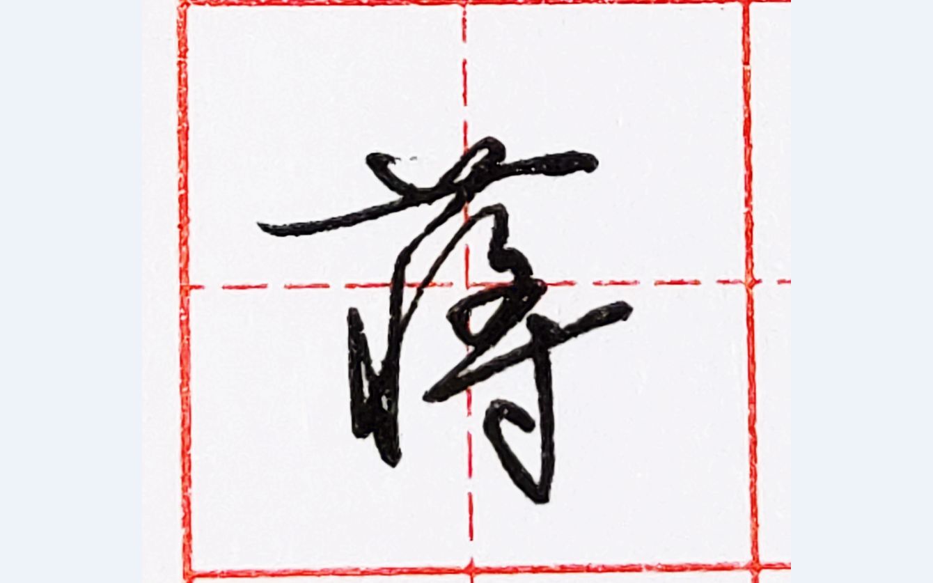 乐墨教学 | 硬笔行书每日一字 ·蒋_哔哩哔哩_bilibili