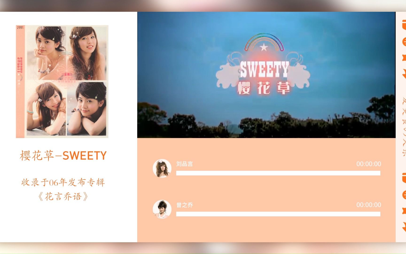 [图]【Sweety】樱花草 歌词分配