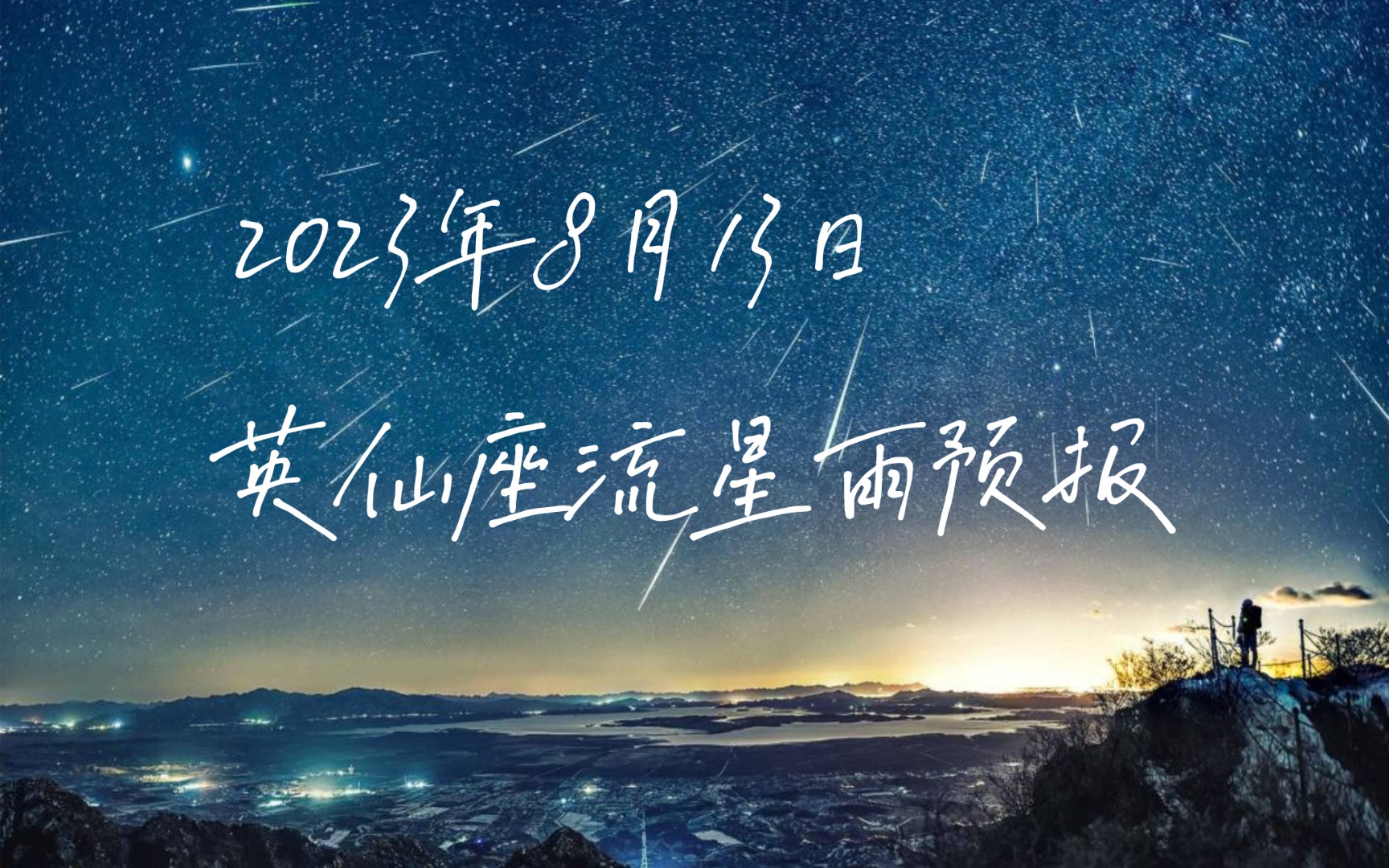 2023年8月13日英仙座流星雨预报哔哩哔哩bilibili