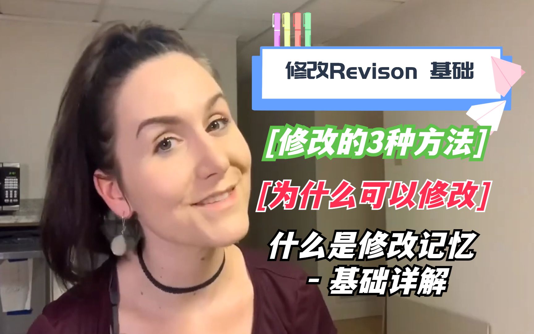 修改Revision为什么可以修改记忆? 修改到底是什么? 修改方法【Missy教练】哔哩哔哩bilibili