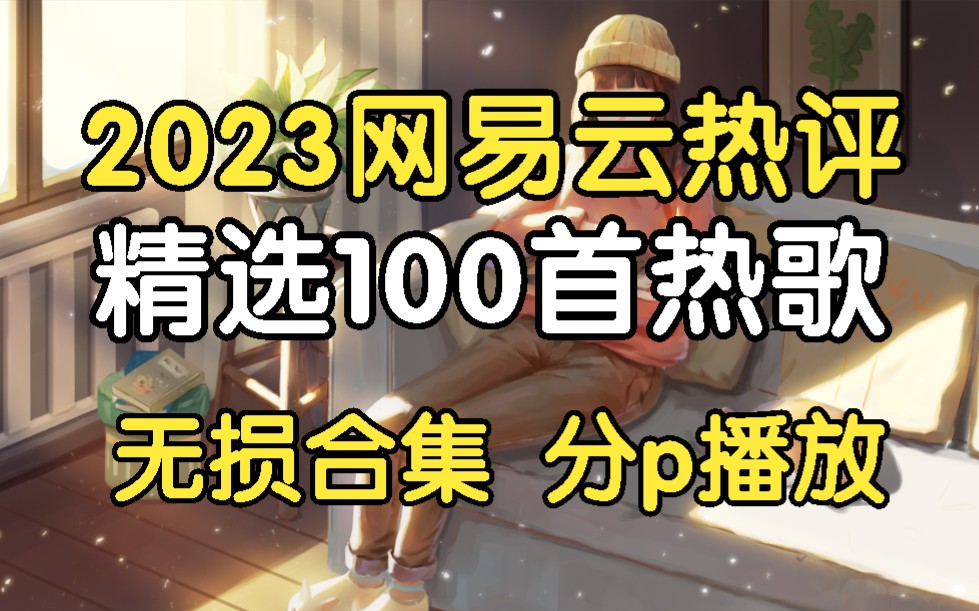 [图][2023热歌榜单]超好听的100首热歌、流行歌曲、经典歌曲、值得你单曲循环的100首歌曲！