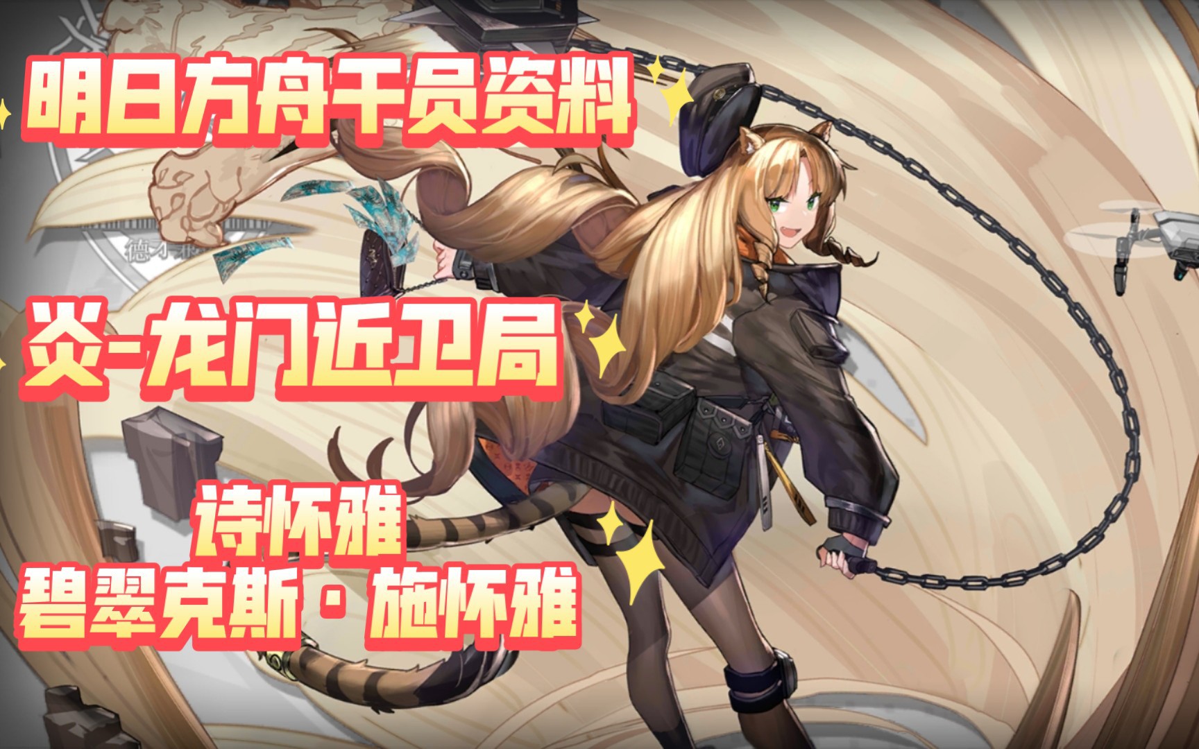 明日方舟干员资料回顾炎龙门近卫局诗怀雅碧翠克斯施怀雅含中日语音