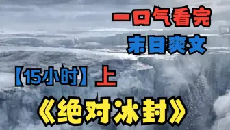 一口气看完【绝对冰封】上：伽马射线射中地球，气温暴降1000度，重生的我凭借前世经验开始疯狂囤货，看爽文拒绝带脑子！