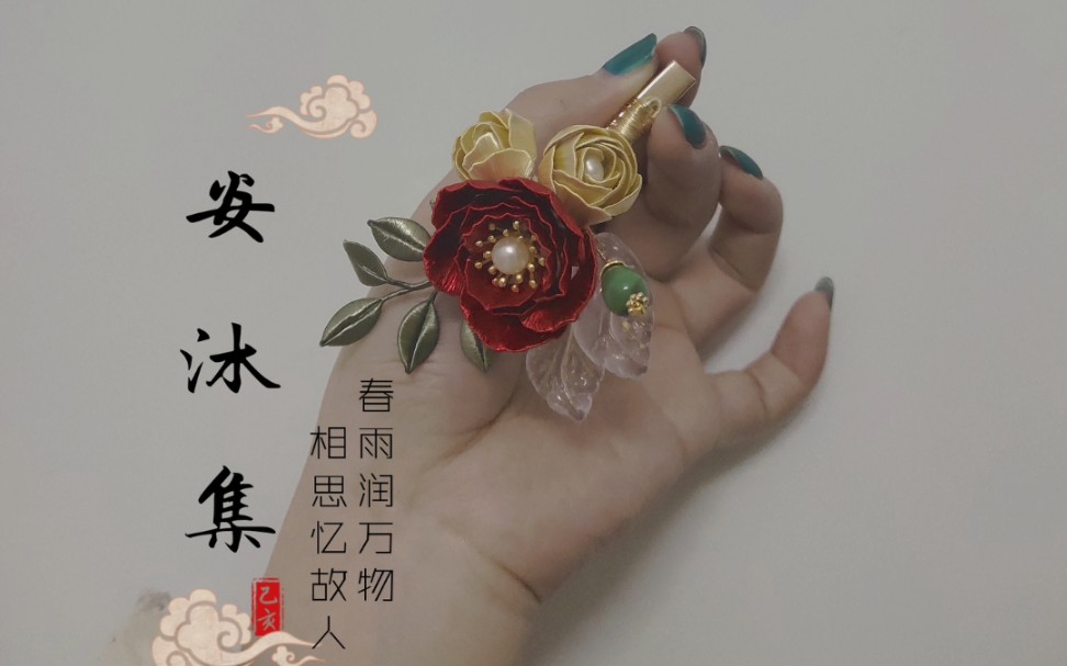 [图]【安沐集原创手作】缠花玫瑰琉璃发夹衣夹《卷珠帘/蝶恋花》记得来时春未暮。执手攀花，袖染花梢露。暗卜春心共花语。争寻双朵争先去。