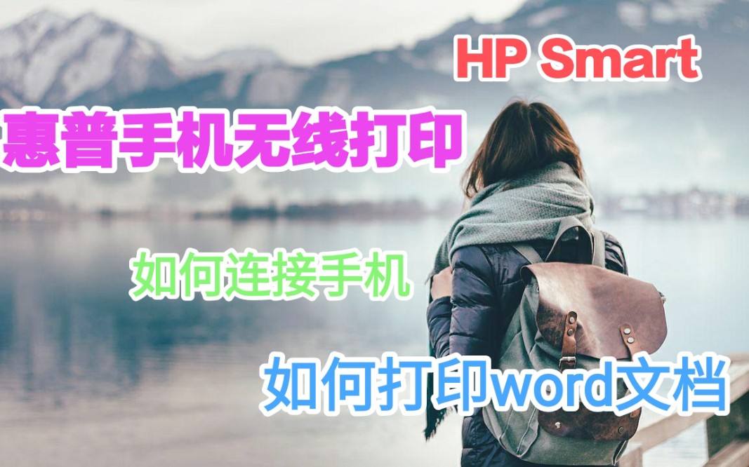 惠普打印app如何实现手机无线打印,如何打印word文档,我来教你如何设置哔哩哔哩bilibili