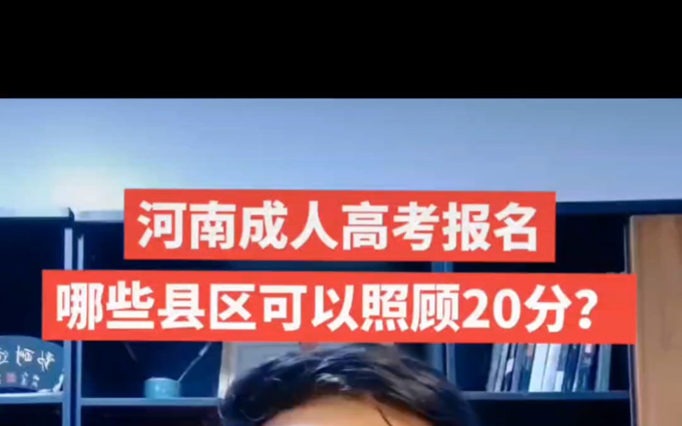 河南成人高考报名,哪些县区可以享受20分照顾政策?!#河南成人高考报名 #成人高考照顾政策 #三区三县加分名单 #如何报考成人继续教育 #漯河成人高考...