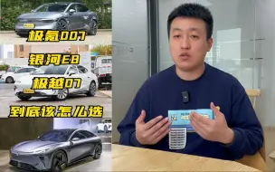 Tải video: 极氪007、银河E8、极越07，到底该怎么选？