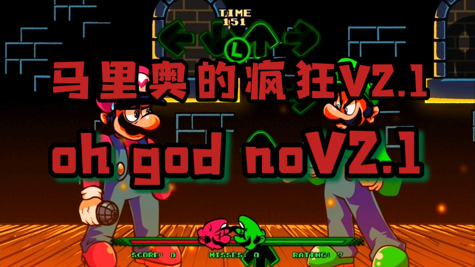 [图]马里奥的疯狂V2.1豪华版/oh god noV2.1！