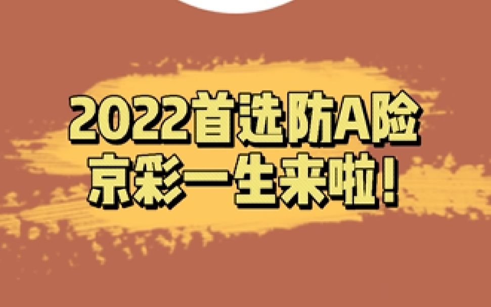 2022年首选的防癌医疗险——京东安联京彩一生豪华版!哔哩哔哩bilibili