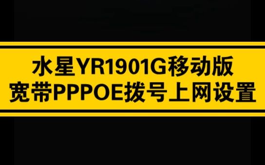 水星YR1901G移动版路由器宽带账号设置上网教程哔哩哔哩bilibili