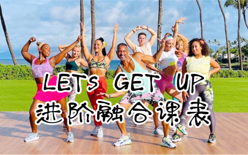 [图][进阶融合4周课表全集] 熊T LET'S GET UP 有氧舞蹈燃脂健身操