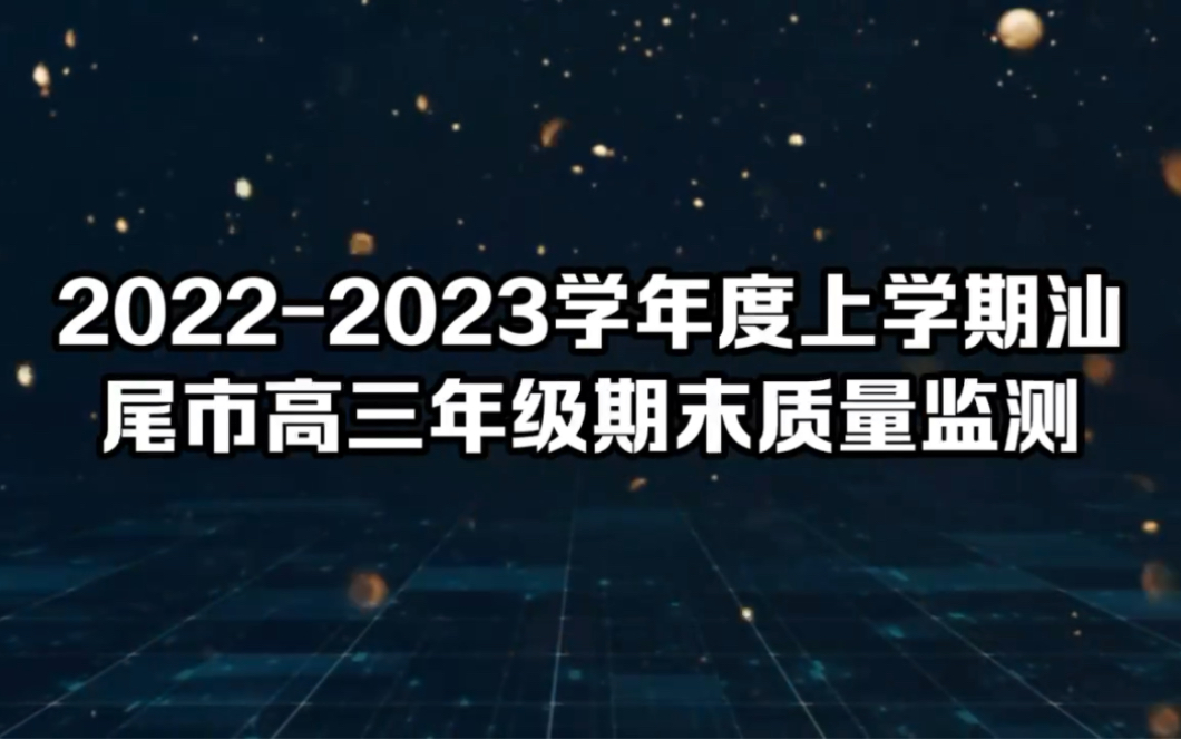 20222023学年度上学期汕尾市高三年级期末质量监测!全科汇总完毕!哔哩哔哩bilibili