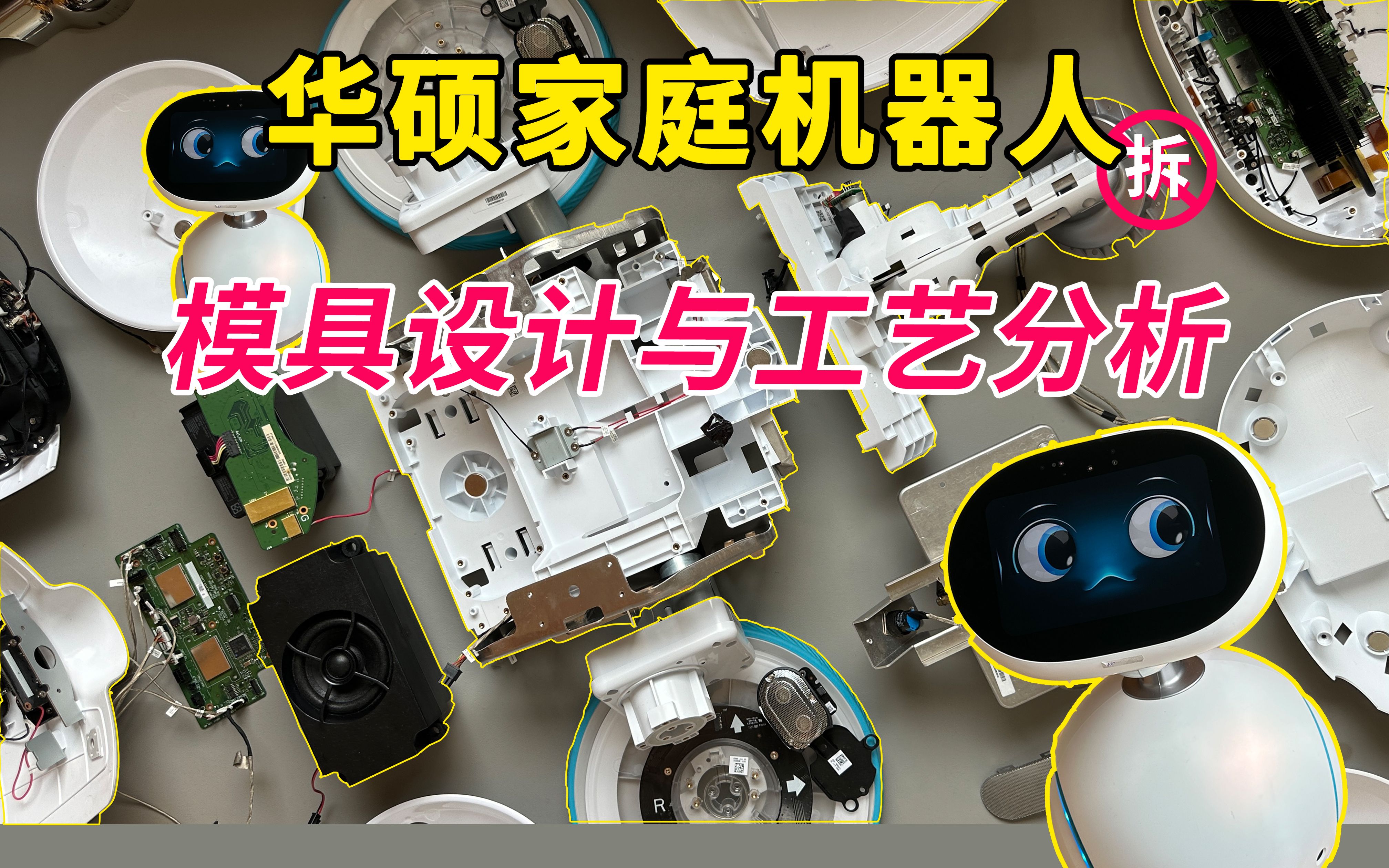 【模具】家庭机器人模具设计与工艺分析,设计师必看系列!哔哩哔哩bilibili