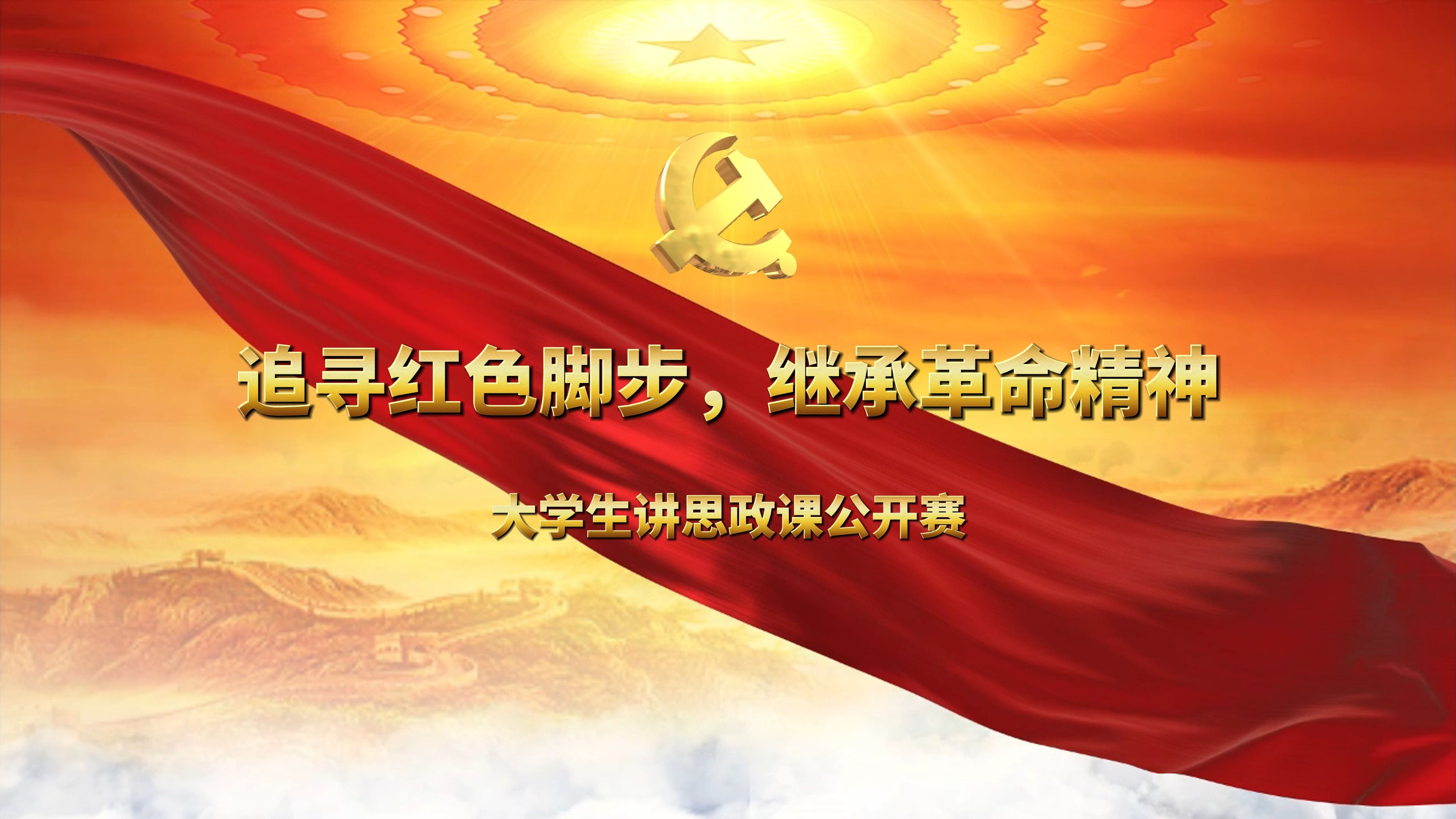 《追随红色脚步,继承革命精神》大学生讲思政课公开赛