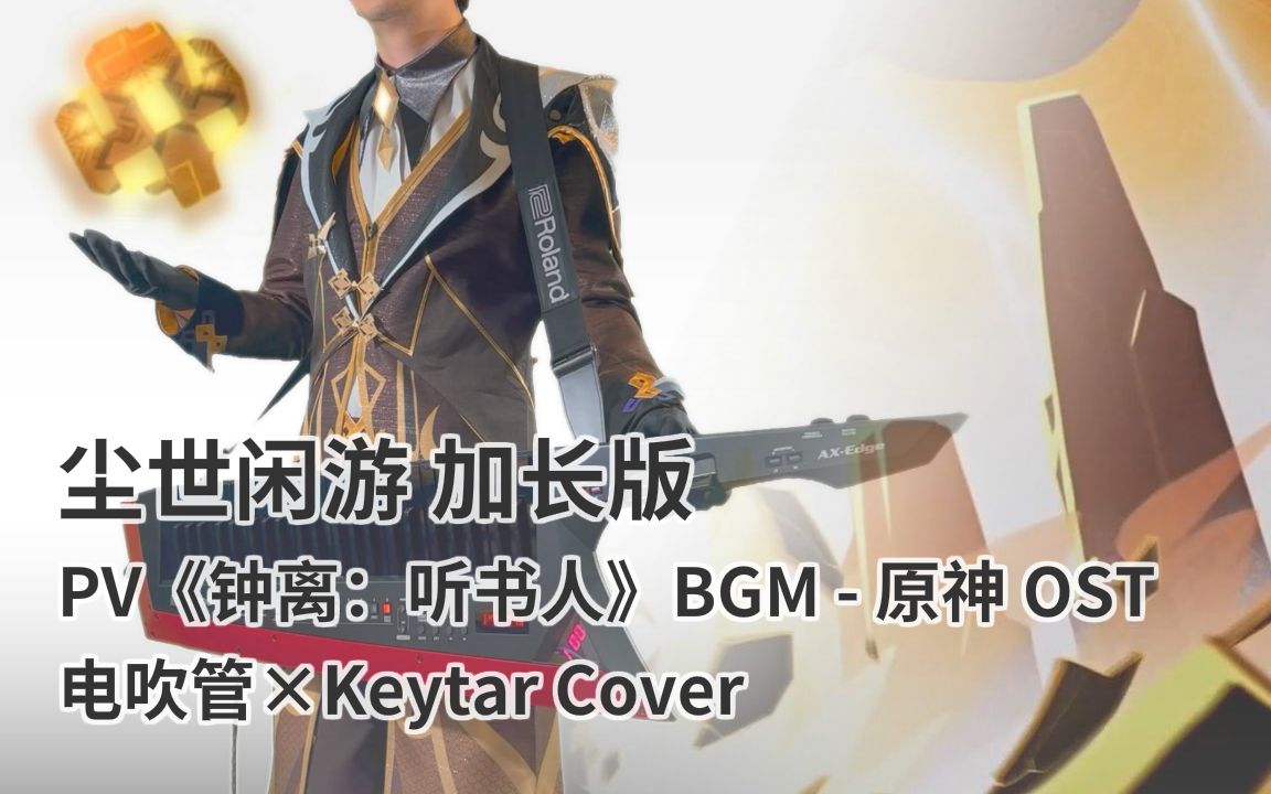 [图]【电吹管×Keytar】岩王帝君为您带来的「尘世闲游」加长版 - 钟离PV『听书人』BGM - 原神 OST (全乐器扒带翻奏+人声)