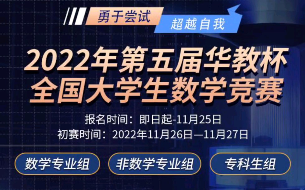 [图]【报名倒计时15天】2022年第五届华教杯全国大学生数学竞赛