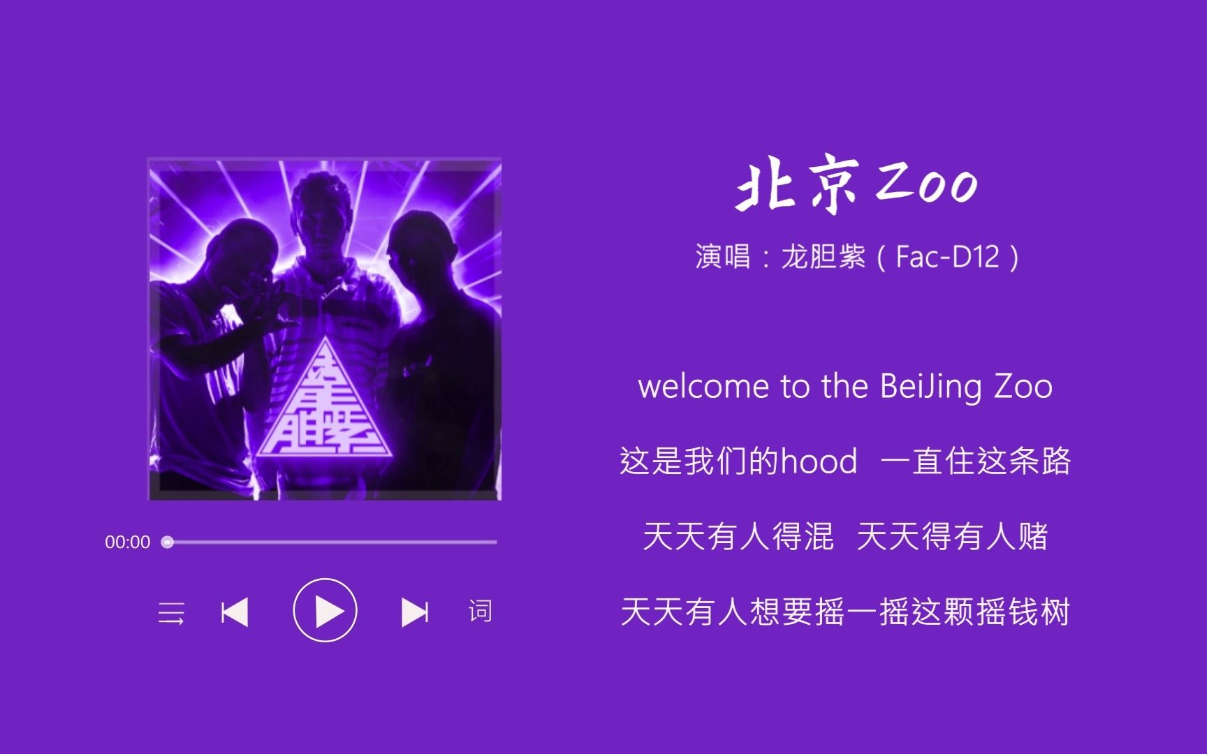 日推说唱 | 龙胆紫《BeiJingZoo》带歌词哔哩哔哩bilibili