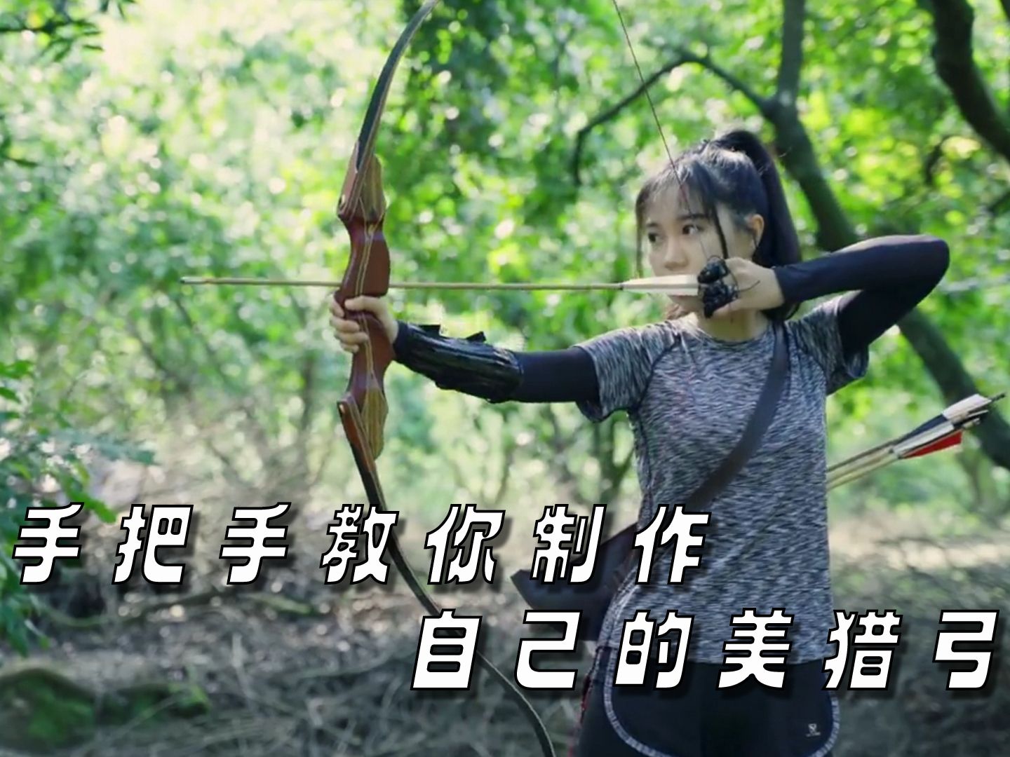 手把手教你制作美猎弓! - 视频Video
