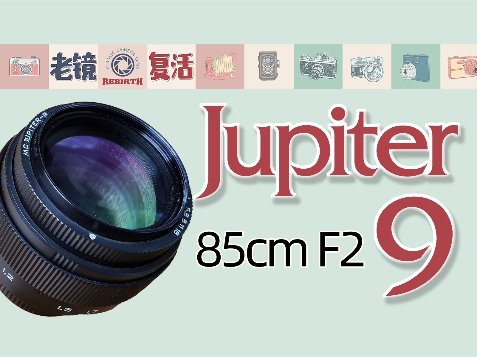 老镜复活05-苏联老镜头jupiter-9 mc 85mm f2人像泡泡焦手动老镜头