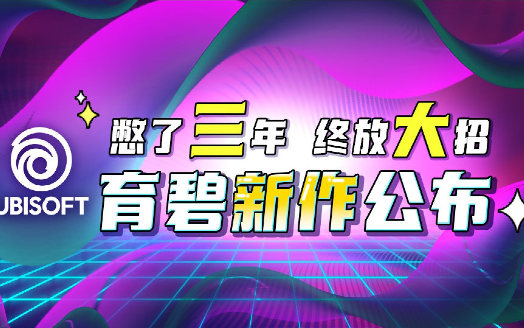 UBI forward育碧全球发布会直播回顾!M组新作、刺客信条新作公布单机游戏热门视频