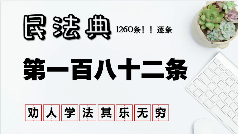 【民法典逐条解析】第182条紧急避险哔哩哔哩bilibili