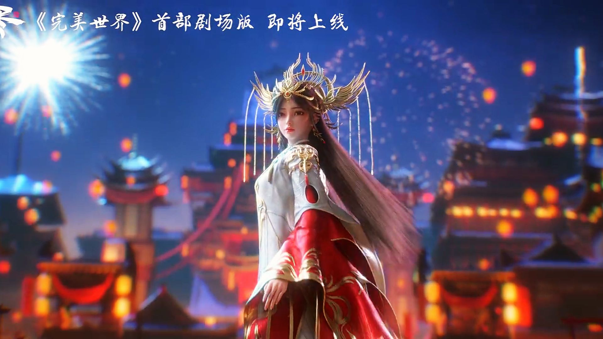 完美世界剧场版超前预告,帝后火灵儿来袭