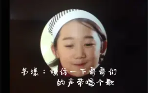 Tải video: 任书漾模仿五位哥哥的声带唱《哈what's popping》，评价哥哥们的声音是什么样的，哈哈！