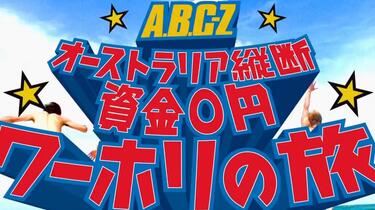 ①ABC-Z オーストラリア縦断　　　資金0円　ワーホリの旅　DVD J's Journey A.B.C-Z オーストラリア縦断 資金0円ワーホリの旅