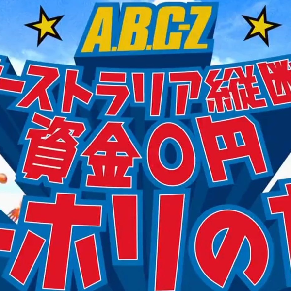 ebi字幕组】 A.B.C-Z-オーストラリア縦断資金0円ワーホリの旅_哔