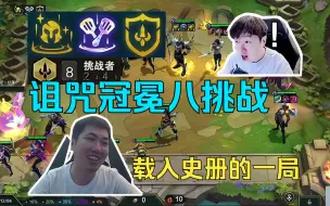 Descargar video: 神超OB红莲：陨落赠礼+诅咒冠冕！血量是云顶最没用的东西！