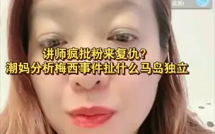 Download Video: 2.8潮妈直播片段 讲师疯批粉来复仇了，潮妈就分析了梅西事件扯什么马岛问题