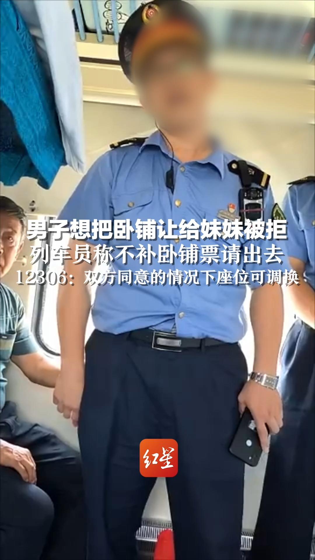 男子想把卧铺让给妹妹被拒,列车员称不补卧铺票请出去,12306:双方同意的情况下座位可调换.哔哩哔哩bilibili