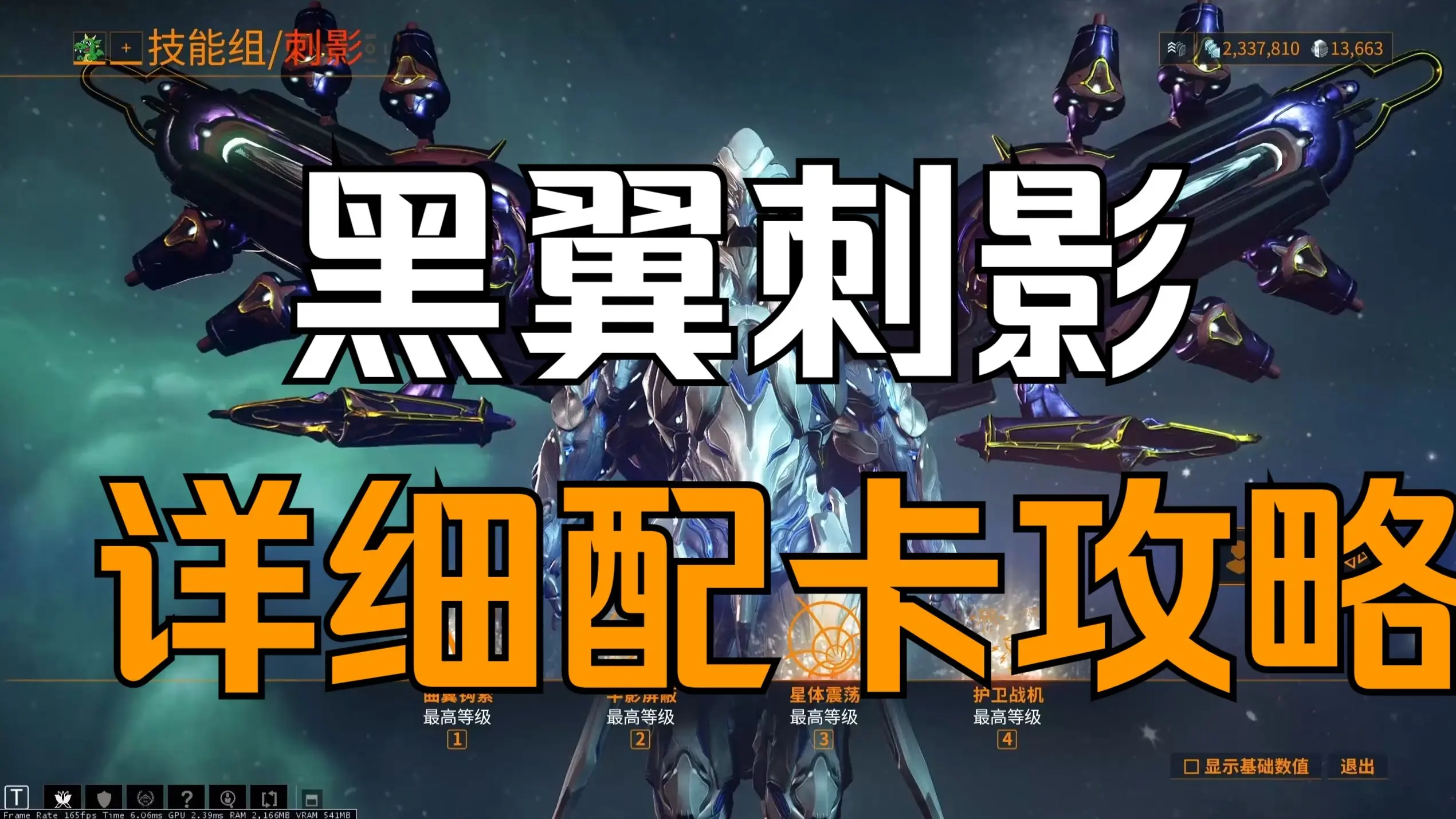 最强曲翼刺影详细使用配卡攻略 warframe星际战甲_哔哩哔哩bilibili_星际战甲_手游情报