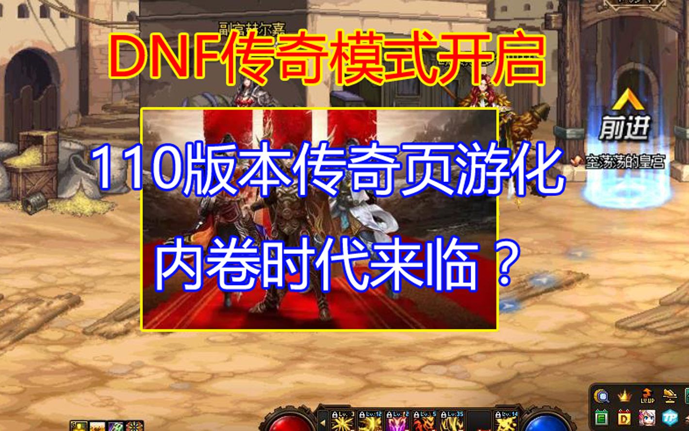 DNF:110版本传奇页游化,内卷时代来临?哔哩哔哩bilibili