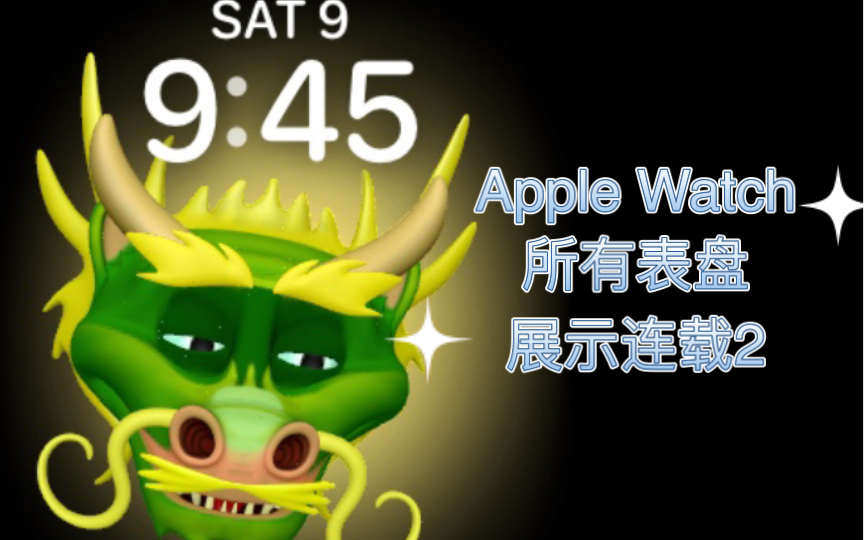 Apple Watch所有表盘展示【连载2】哔哩哔哩bilibili