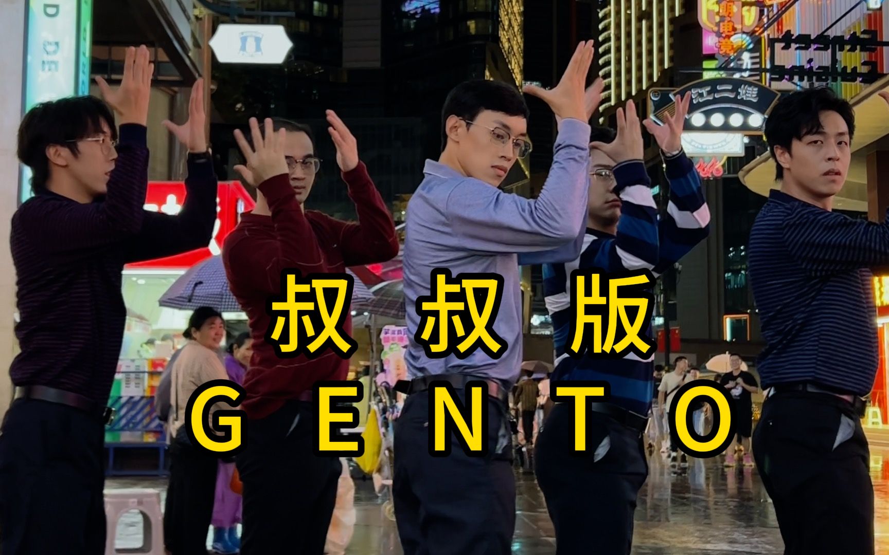 [图]【不齐舞团】你们期待已久的 叔叔版 《GENTO》 来了！害得这身装备是吧？