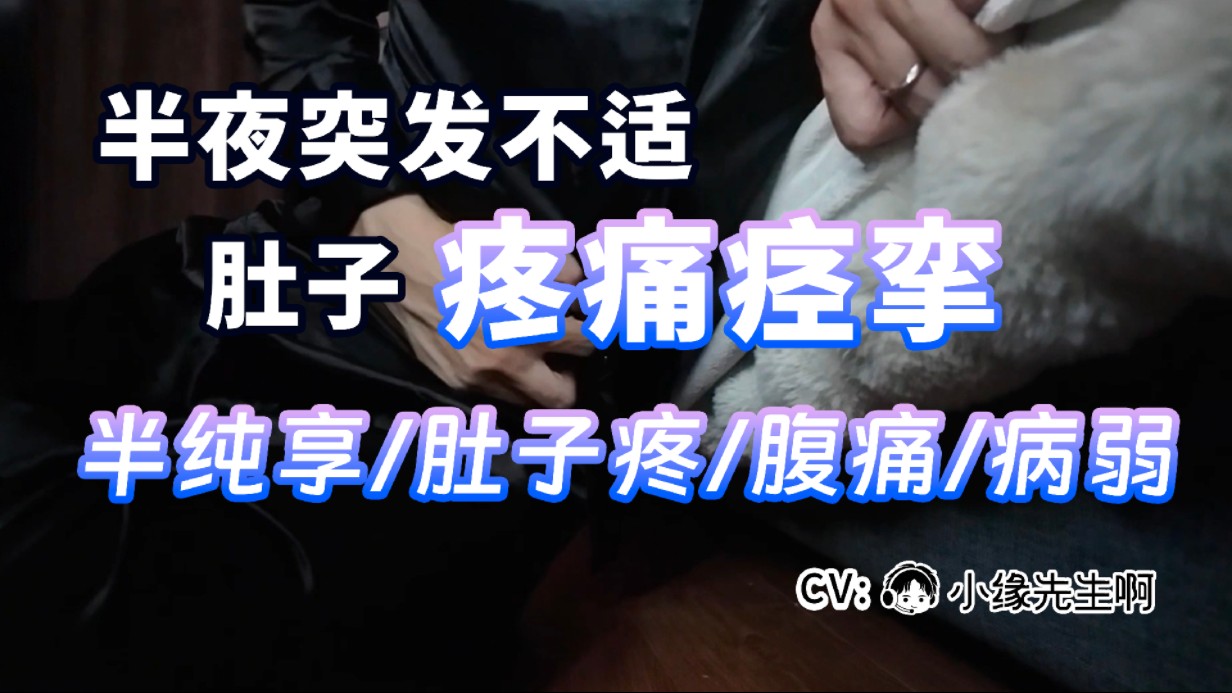 半夜突发不适肚子疼痛痉挛（半纯享/肚子疼/腹痛/病弱）