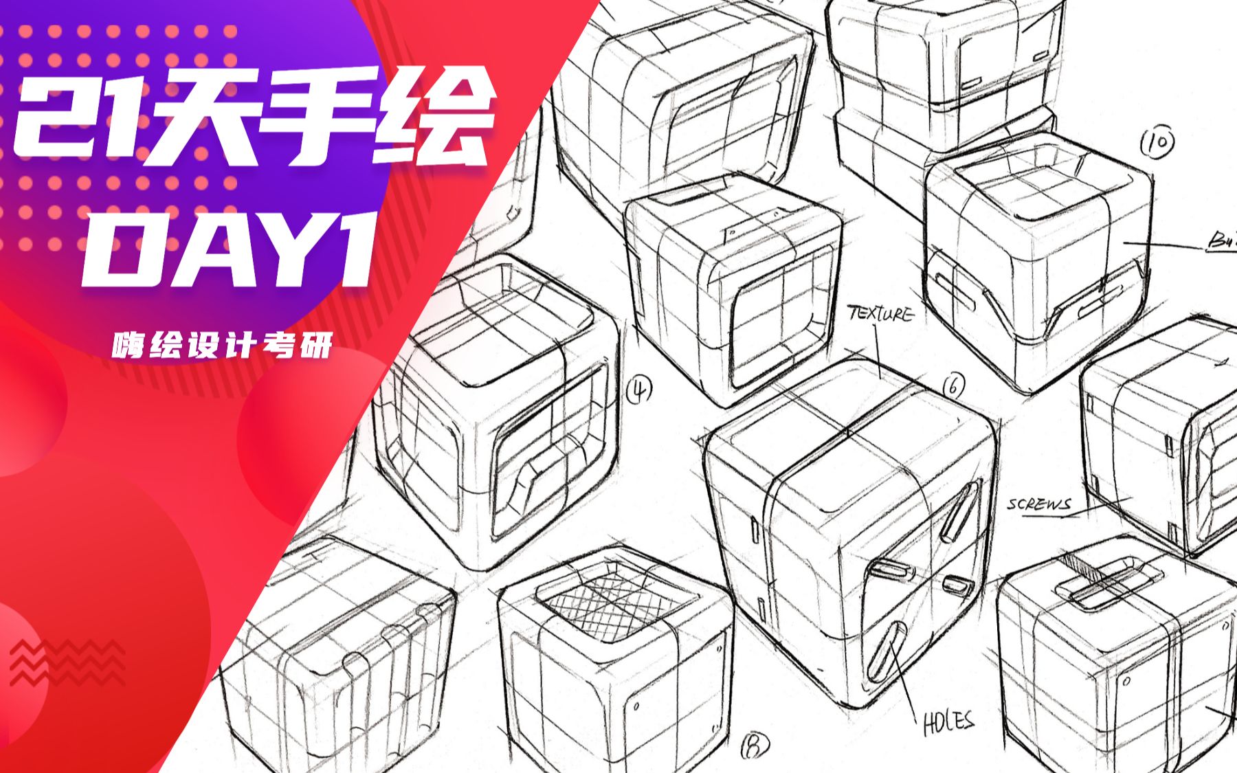 嗨绘21天day1工业设计手绘万能方盒子演变快速线稿搞他设计考研手绘