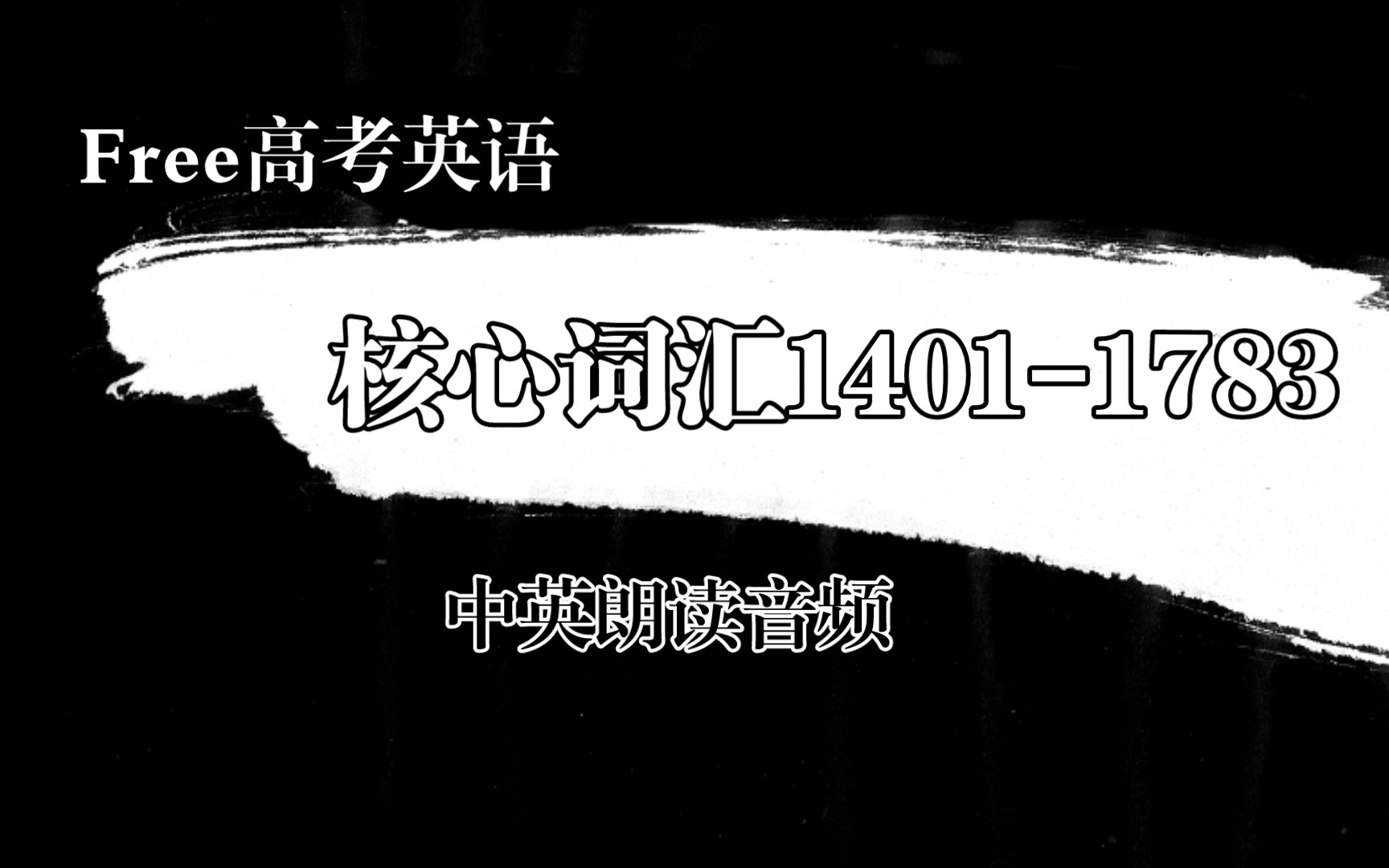 [图]2023届Free高考英语1783核心词汇中英朗读1401-1783