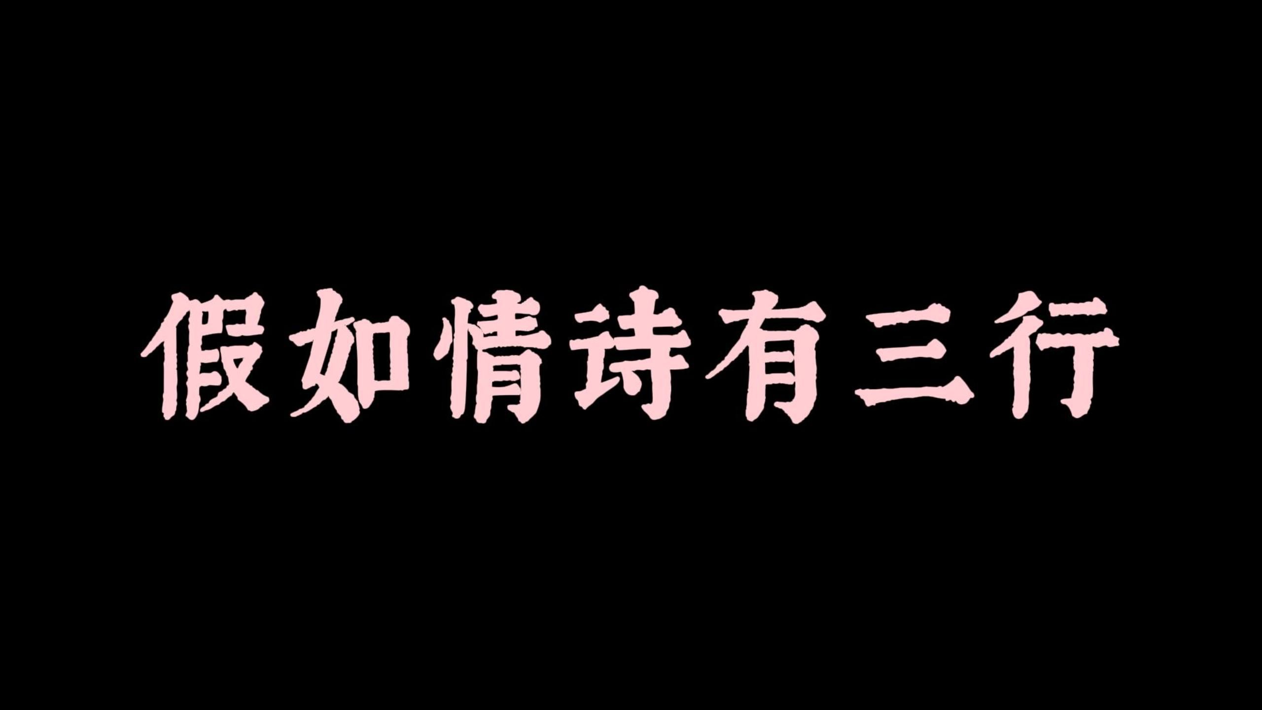 [图]“反正你也看不到，少写一行又何妨”【假如情书有三行】